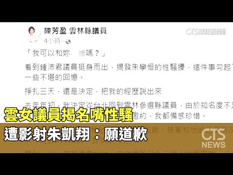 雲女議員揭名嘴性騷 遭影射朱凱翔：願道歉｜華視新聞 20230612