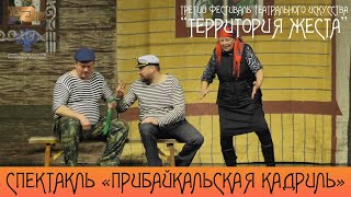 Спектакль «Прибайкальская Кадриль»