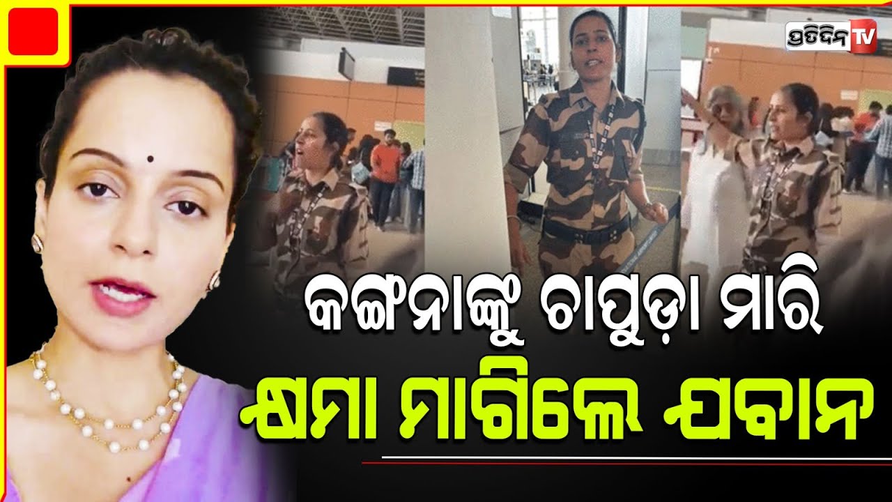 କଙ୍ଗନାଙ୍କୁ ଚାପୁଡ଼ା ମାରି କ୍ଷମା ମାଗିଲେ ଯବାନ l Kangana Ranaut