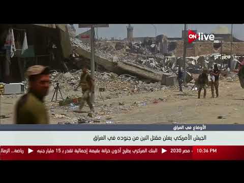 الجيش الأمريكي يعلن مقتل اثنين من جنوده في العراق