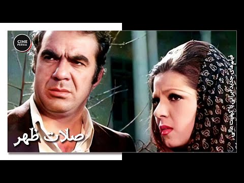 فیلم ایرانی کامل و بدون سانسور صلات ظهر