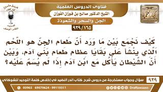 [165 -939] كيف نجمع بين أن طعام الجن هو بقايا عظام طعام بني آدم، وبين أن الشيطان يأكل مع ابن آدم؟