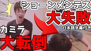 【事故】ショーンメンデスがダンスで大失敗！新曲「セニョリータ」でカミラカベロと共演【日本語字幕付き】