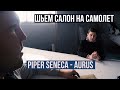 AURUS из САМОЛЕТА | BUSINESS JET СВОИМИ РУКАМИ|