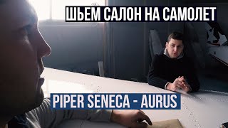 AURUS из САМОЛЕТА | BUSINESS JET СВОИМИ РУКАМИ|