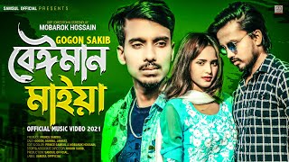 Beiman Maiya 🔥 বেঈমান মাইয়া | GOGON SAKIB | Jannat | Munna |  2021