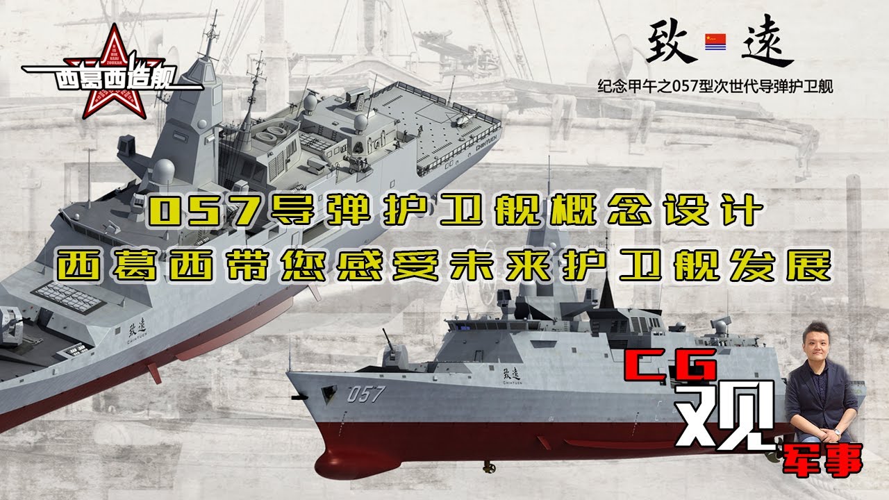 057导弹护卫舰概念设计,CG观军事西葛西带您感受未来护卫舰发展 - YouTube