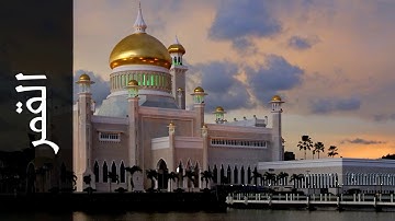 سورة القمر - عبدالرحمن السديس😍 القرأن الكريم - تلاوة رائعة - Surah Al Qamar -Abdulrahman Alsudaes