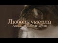 Александр Дугин - любовь умерла