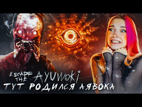 Видео: ТУТ РОДИЛСЯ АЯВОКА ► Escape the Ayuwoki #5