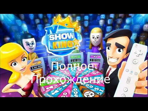 Полное Прохождение TV Show King (Wii)