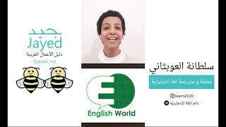 jayed_me جيد | دليل الأعمال مع سلطانة العوبثاني مدربة لغة انجليزية و مترجمة