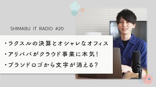 【聴くだけでITトレンドが分かるラジオ】企業ロゴに文字を入れるのは時代遅れ？ - ITニュース#20