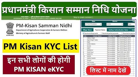 PM Kisan eKYC List Check || प्रधानमंत्री किसान सम्मान निधि योजना लाभार्थी इ-केवाईसी लिस्ट देखें 2022