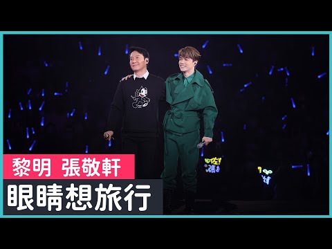 The Next 20 張敬軒演唱會 第八場嘉賓 黎明