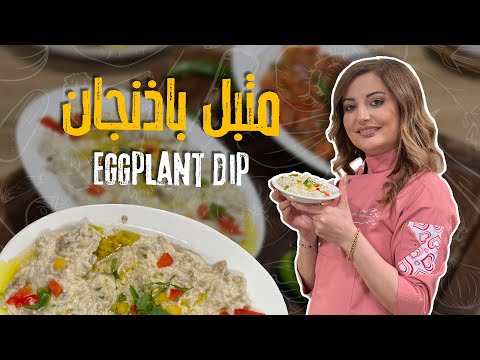 متبل الباذنجان على أصوله نكهة شامية لا تقاوم جربوه وادمنوه