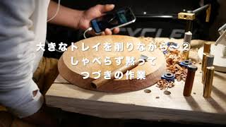 【M.SAITo Wood WoRKS 木の器作り】大きなトレイを削りながら〜② しゃべらず黙ってつづきの作業