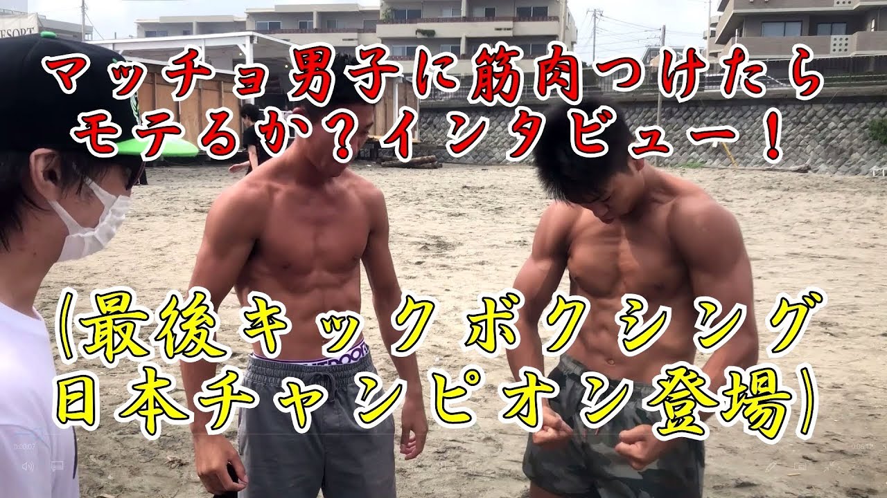 筋肉つけたらモテるか を海水浴場でインタビュー しました Youtube
