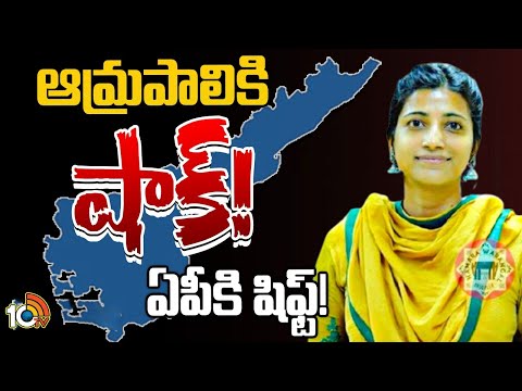 Big Shock To GHMC Commissioner Amrapali | తెలంగాణ, ఏపీ కేడర్‌ ఐఏఎస్‌ల విభజనపై కేంద్రం కీలక నిర్ణయం