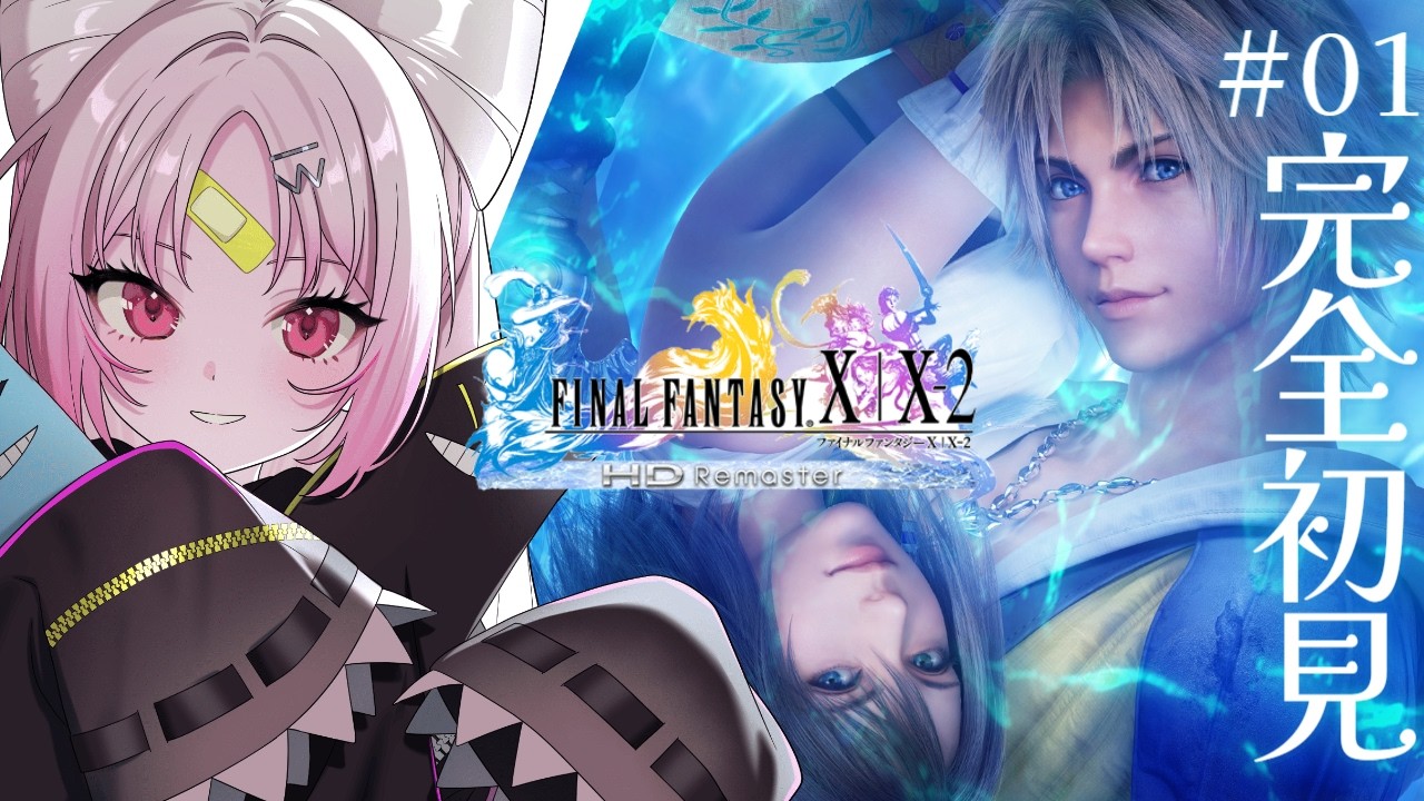 【FF10】完全初見！ワッカさんとティーダを探して！噂の超名作で遊んでいく🔰✨※ネタバレあり【#ぶいぱい/彩歌すいれん 】