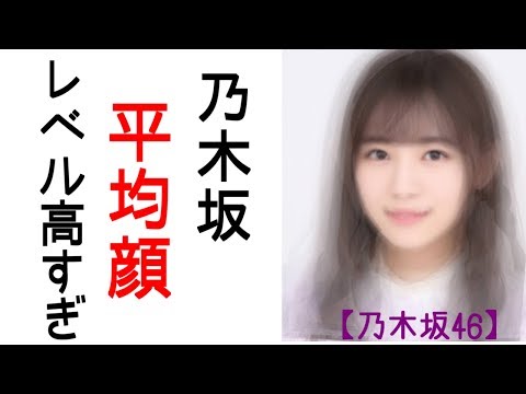 【乃木坂46】最新メンバーの平均顔レベルが高すぎ