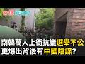 南韓選舉亂象連環爆！民眾不忍了萬人怒上街頭 更爆出背後有中國陰謀？「反中情緒」又被推向高峰？｜【驚爆新聞線】20260607｜三立新聞台