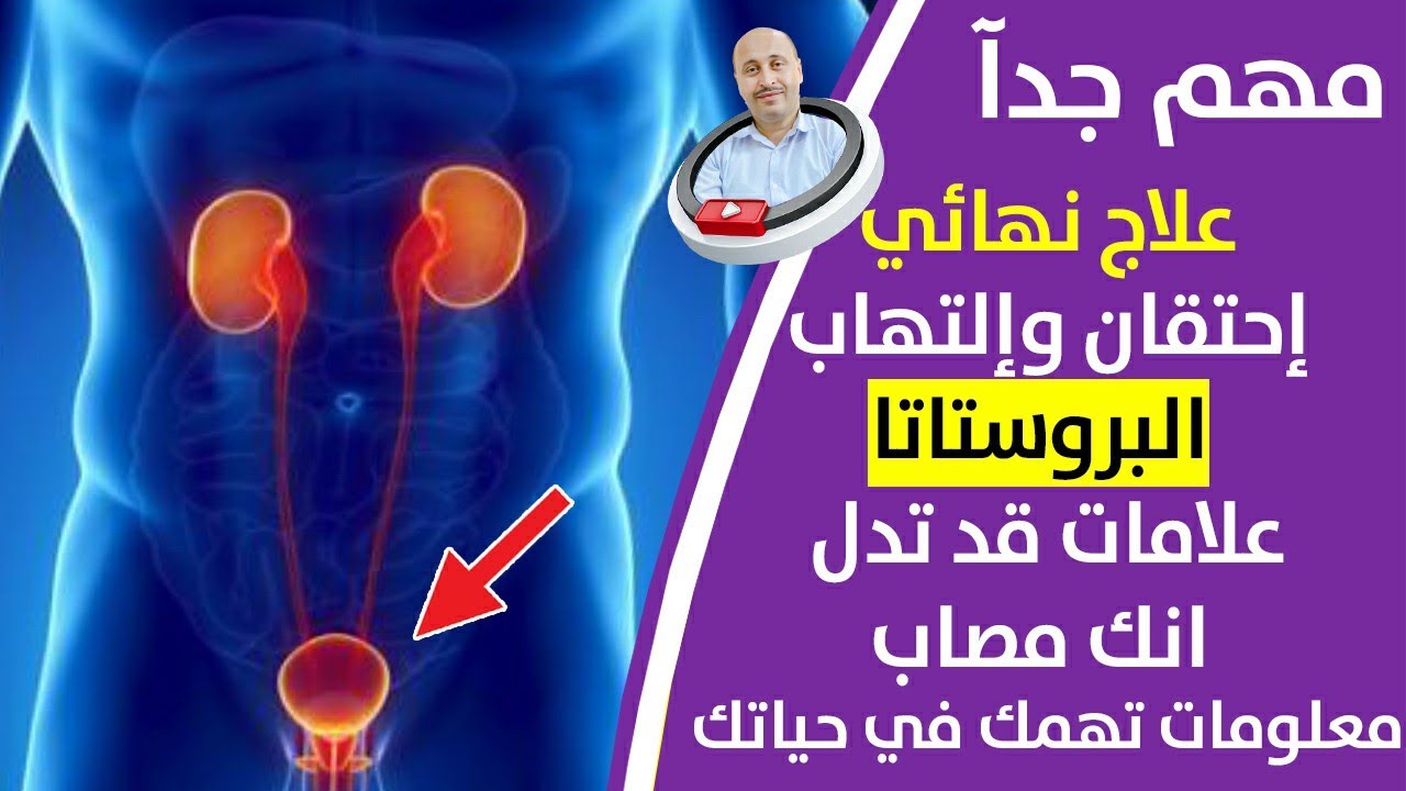 تخلص من إحتقان و التهاب وتضخم البروستاتا نهائيا بطريقة سحرية وفعالة_سر الرجولة وعلاج تصخم البروستاتا