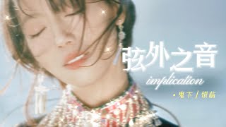 Download lagu 银临·纯享版音乐 | 弦外之音 | 世人魑魅魍魉亦正亦邪 有多少狐朋不过一知半解