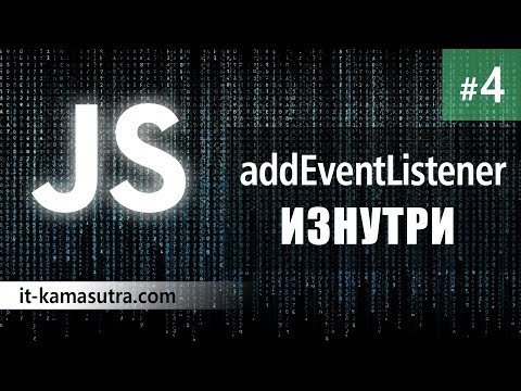 4.  Как работает addEventListener изнутри