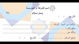 وصل استلام , سند قبض , رصيد, تصميم وصل استلام