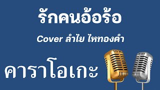 ♫ • รักคนอ้อร้อ • Cover ลำไย ไหทองคำ「คาราโอเกะ」