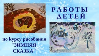 Рисунки детей на зимнюю тематику Рисунки детей на зимнюю тематику