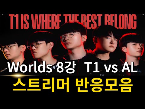 T1은 LPL에게 지지 않습니다 | 2025 롤드컵 8강 T1 vs AL 스트리머 리액션 반응 모음