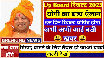 up board result kab aayega,up board 2023,up result 2023, class 10th 12th result,up board exam 2023