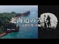 昔の北海道にはどんな道があったのか?道の歴史に迫る
