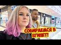 🔥СОБИРАЕМСЯ В ЕГИПЕТ! ЧТО ПОКУПАЮ?