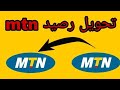 طريقة تحويل رصيد من خط MTN إلى خط MTN آخر دون برامج طريقة تحويل رصيد من خط MTN إلى خط MTN آخر دون برامج