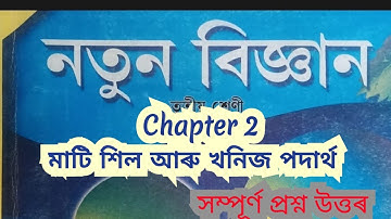 Class 3 new science question answer chapter 2 || মাটি , শিল আৰু খনিজ পদাৰ্থ