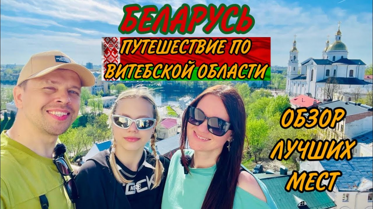 БЕЛАРУСЬ. Витебск/Полоцк/Браслав. МЫ УДИВЛЕНЫ!