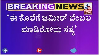 Zameer Ahmed Involved In Rekha Kadiresh's 'Murder; Alleges BJP Leader NR Ramesh Zameer Ahmed Involved In Rekha Kadiresh's 'Murder; Alleges BJP Leader NR Ramesh