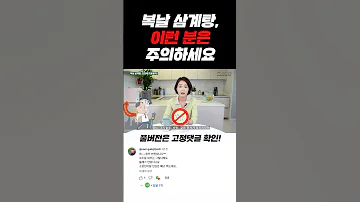 삼계탕 이런 분은 절대 주의하세요 Shorts 