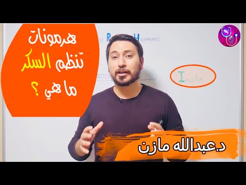 فيديو: ما هي هرمونات ارتفاع السكر في الدم Quizlet؟