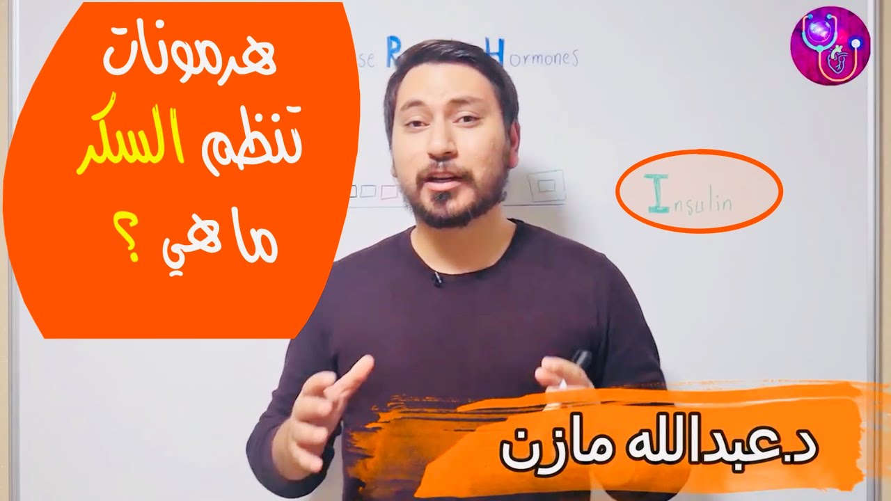 ما هي الهرمونات الخمسة التي تنظم السكر في الدم ؟  من منها يرفع ومن يخفض السكر وكيف ؟