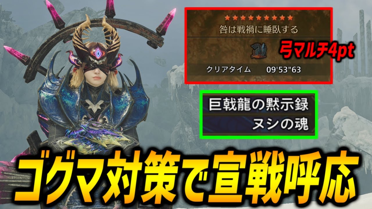 【ゴグマにはゴグマ】宣戦呼応Ⅱを採用した超属性特化貫通弓でゴグマジオスを弓マルチ９分台討伐！【モンハンワイルズ/MHWilds】