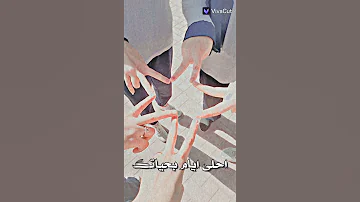 تصميم فيديوو جااامد رفقات العمر حالات واتس 