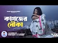 কাগজের নৌকা || Kagojer Nouka || Singer Bijoy Ali || Lyrics & Tune Zakir Hossain Razu ||