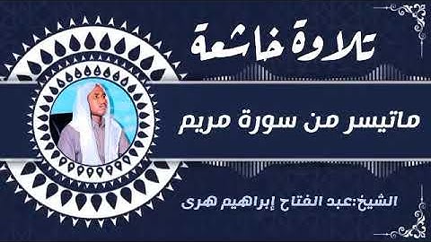 تلاوة خاشعة بصوت الشيخ عبد الفتاح إبراهيم هرى  ( الصومالي )