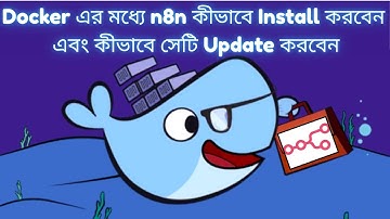 Docker এর মধ্যে n8n কীভাবে Install করবেন এবং কীভাবে সেটি Update করবেন ?