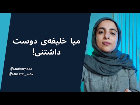 میا خلیفه ی دوست داشتنی زینب موسوی