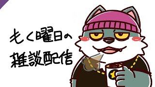 【もく曜日の雑談配信(20250717】寝坊しました【もっくおじさん】